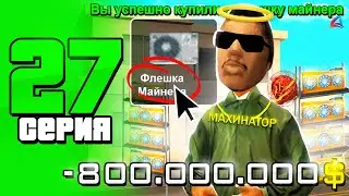 - 800kk... ⛔😱 КУПИЛ ФЛЕШКУ МАЙНЕРА 🤑 ПУТЬ ДО 100 МЛРД на АРИЗОНА РП #27 (arizona rp samp)