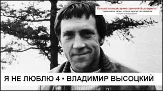 Я не люблю 4 Владимир Высоцкий