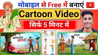 Animation Cartoon Video kaise banaye? How To Make Cartoon In Mobile✅ 3d animation video kaise banaye