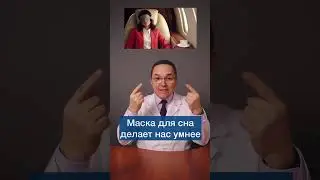 Маска для сна – чем она полезна? #shorts