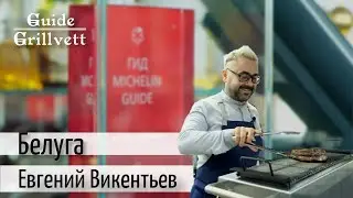 Белуга. Евгений Викентьев: самый молодой обладатель звезды Michelin в России.