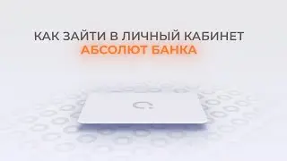 Абсолют Банк: Как войти в личный кабинет? | Как восстановить пароль?