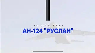 Що для Вас означає літак Ан-124 "Руслан"? / What does  the AN-124 Ruslan airplane mean for you?