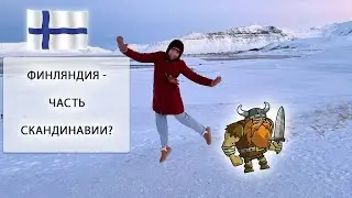 СКАНДИНАВИЯ И СКАНДИНАВСКИЕ ЯЗЫКИ, ЯВЛЯЕТСЯ ЛИ ФИНЛЯНДИЯ ЧАСТЬЮ СКАНДИНАВИИ? 15 ПАДЕЖЕЙ ФИНСКОГО.