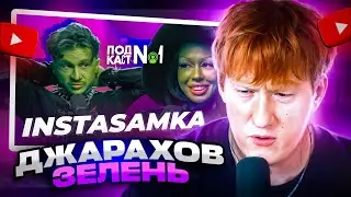 ДК СМОТРИТ ДЖАРАХОВА: INSTASAMKA — КОНФЛИКТ С КУКОЯКОЙ, УЖАСНЫЕ ПОСЛЕДСТВИЯ ПЛАСТИКИ...