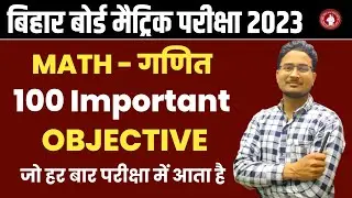 Math 100 important objective question class 2023 | math vvi objective 2023 class 10 | math class 10