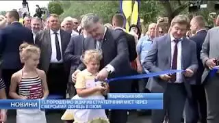 Порошенко открыл мост через Северский Донец в Изюме