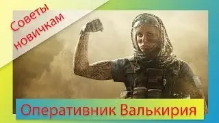 [Советы новичкам] Rainbow Six: Siege - Оперативник Валькирия/Valkyrie (гайд)