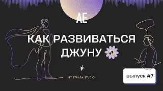 Как развиваться джуну / ChatGTP, ИИ в ИТ 2 года спустя / Ничего не бойся / АЕ 7