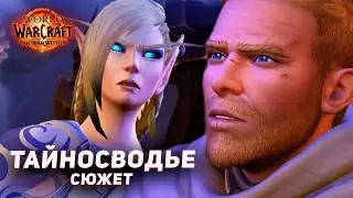Скрытая Империя - Тайносоводье (Сюжет) The War Within