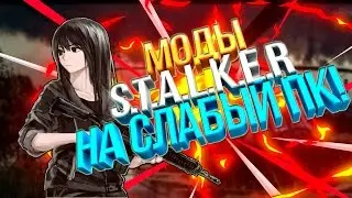 ЛУЧШИЕ МОДЫ НА СТАЛКЕР ДЛЯ СЛАБОГО ПК #4