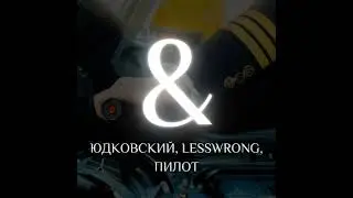 01 ЮДКОВСКИЙ & LESSWRONG, пилот