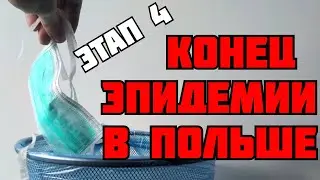 ПОЛЬША СНИМАЕТ ОГРАНИЧЕНИЯ!!! ЭТАП 4 С 01.06.2020!