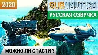 МОЖНО ЛИ СПАСТИ СОЛНЕЧНЫЙ ЛУЧ ➤Игра SUBNAUTICA 2020 ●Серия 8