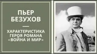 Толстой Война и мир 23ч Пьер Безухов путь исканий Безухова Дистанционная школа видеоуроки Сочинение