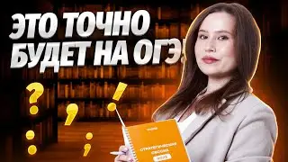 Вся пунктуация для ОГЭ по русскому языку 2025 | ВСЯ ТЕОРИЯ для заданий 4 и 5
