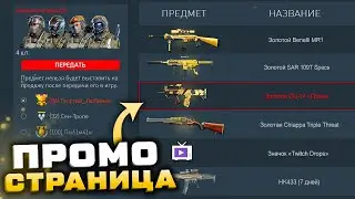 ПРОМО СТРАНИЦА ЗАБИРАЙ 4 ЗОЛОТЫХ ОРУЖИЯ WARFACE - Twitch Drops, 20 Пин Кодов, Конец Сезона