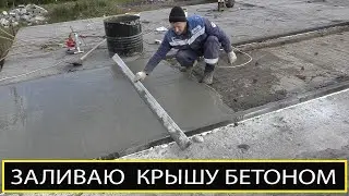 ЗАЛИВАЮ СТЯЖКУ НА КРЫШЕ ГАРАЖА. ГАРАЖ МЕЧТЫ #3.