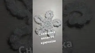 Снежинка вязаная крючком / Вязание крючком 