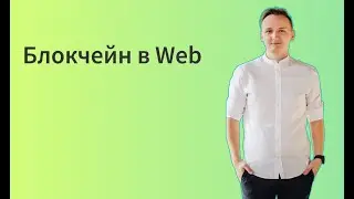 Блокчейн в WEB