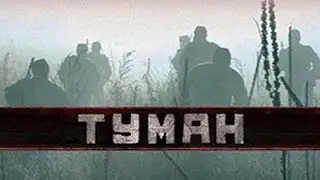 "ТУМАН",  ВОЕННЫЙ ФИЛЬМ, ФИЛЬМЫ 1941- 45, ВОВ. Новинки