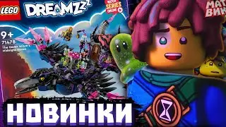 Лего ПЕРЕДОЗ от Создателей Ниндзяго и Новые Наборы LEGO DREAMZzz 2024 | Матвик Ниндзягоманов