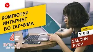 Омузиши забони руси - Компютер ва интернет (пахши такрори)