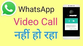 WhatsApp par video call na ho to kya Karen / WhatsApp video call nahi ho raha hai