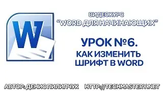 Как изменить шрифт в Word