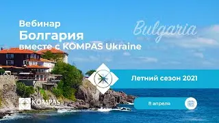 ☀️Летняя Болгария с KOMPAS Ukraine | Вебинар 2021