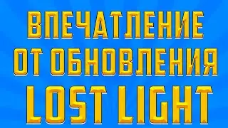 LOST LIGHT СНОВА УБИЛИ ИГРУ? ПЕРВОЕ ВПЕЧАТЛЕНИЕ ОТ ОБНОВЛЕНИЯ И ПЕРВАЯ КАТКА ОТ 3-ЕГО ЛИЦА!