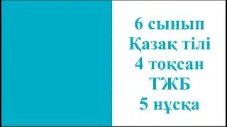 6 сынып Қазақ тілі 4 тоқсан ТЖБ 5 нұсқа