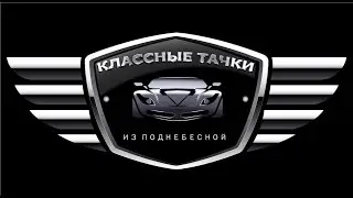 КЛАССНЫЕ ТАЧКИ ИЗ ПОДНЕБЕСНОЙ(НОВЫЙ СОВМЕСТНЫЙ ПРОЕКТ ОТ САНИ САМОГОНА И PPDCars)(ВЫПУСК 2)