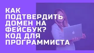 Как подтвердить домен facebook business manager?
