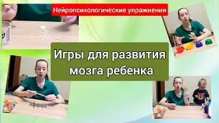 Игры для развития мозга ребенка. Нейропсихологические игры и упражнения для детей