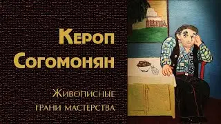 Кероп Согомонян. Живописные грани мастерства. ГМП