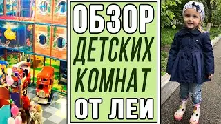 Обзор детских комнат от Леи | В кино с двумя детьми? Влог