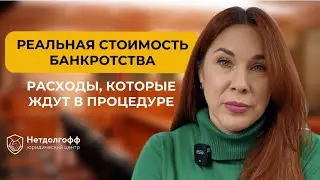 Сколько стоит банкротство? Дорого ли стать банкротом?