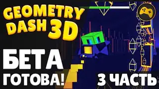 😱 Я СДЕЛАЛ GEOMETRY DASH В 3D / Часть 3 / БЕТА ГОТОВА! / Unity