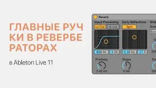 Главные ручки в ревербераторах Ableton Live 11 [Ableton Pro Help]