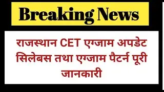 Raj CET Notification 2022 | Raj CET Exam Syllabus 2022 | Raj CET 2022 Latest News | CET Full update