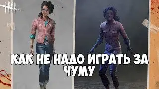 КАК НЕ НАДО ИГРАТЬ ЗА ЧУМУ. ОТЛИЧНЫЙ ПРИМЕР. DEAD BY DAYLIGHT