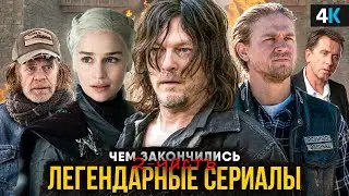 Чем закончились легендарные сериалы? Ходячие мертвецы, Побег, Игра престолов и другие!