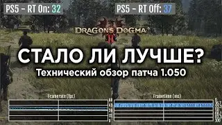 Технический обзор патча 1.050 для Dragon's Dogma 2 на PS5 - Тесты и сравнение