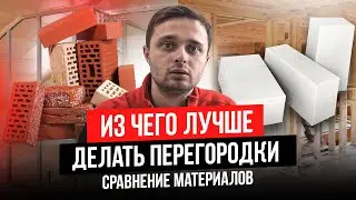 Узнайте, как можно сделать межкомнатные перегородки с меньшими затратами. Сравнение материалов.