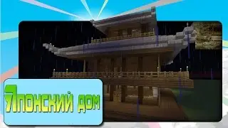 Как построить красивый дом в Minecraft [Японский дом/Японский храм]