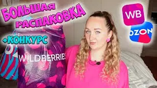 БОЛЬШАЯ РАСПАКОВКА WILDBERRIES И OZON 💜 КОНКУРС ✅ ОБЗОР ПОКУПОК 📦 НАХОДКИ ДЛЯ ДОМА С ВАЙЛДБЕРРИЗ