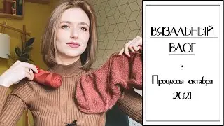 ВЯЗАЛЬНЫЙ ВЛОГ №37. Процессы октября: варежки спицами, детская водолазка, кардиган.