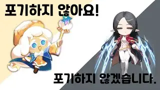 [쿠키런 킹덤] 에픽 쿠키들의 반전 목소리! -3편