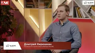 Дмитрий Кирюшкин, BI.ZONE: Возможности защиты репутации в интернете